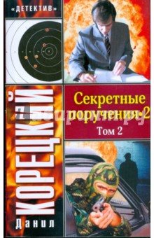 Секретные поручения-2. В 2 томах. Том 2 - Данил Корецкий Секретные поручения-2. В 2 томах. Том 2 - Данил Корецкий