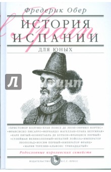 История Испании для юных - Фредерик Обер