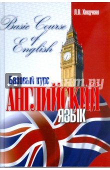 Английский язык. Базовый курс