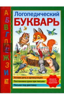 Логопедический букварь - Крылова, Ипатова, Писарева
