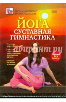 Йога. Суставная гимнатика (DVD) Йога. Суставная гимнатика (DVD)