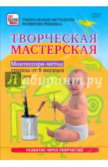 Игорь Пелинский - Творческая мастерская. Монтессори-метод. Группы от 8 месяцев до 3 лет (DVD) Игорь Пелинский - Творческая мастерская. Монтессори-метод. Группы от 8 месяцев до 3 лет (DVD)
