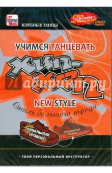 Игорь Пелинский - Хип-хоп. New style. Начальный уровень (DVD) Игорь Пелинский - Хип-хоп. New style. Начальный уровень (DVD)
