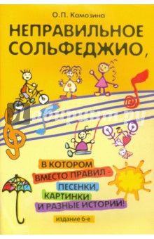 Неправильное сольфеджио, в котором вместо правил - песенки, картинки и разные истории! - Ольга Камозина