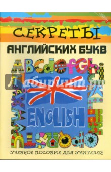 Диляра Каркусова - Секреты английских букв: учебное пособие для учителей обложка книги Диляра Каркусова - Секреты английских букв: учебное пособие для учителей обложка книги