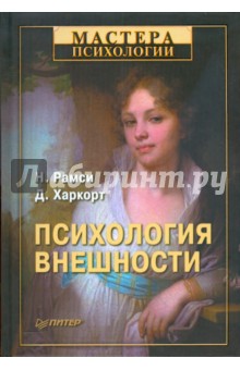 Рамси, Харкорт - Психология внешности обложка книги Рамси, Харкорт - Психология внешности обложка книги