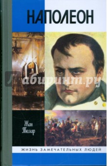 Наполеон, или Миф о спасителе - Жан Тюлар