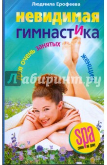 Людмила Ерофеева - Невидимая гимнастика для очень занятых женщин обложка книги Людмила Ерофеева - Невидимая гимнастика для очень занятых женщин обложка книги