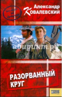 Александр Ковалевский - Разорванный круг обложка книги Александр Ковалевский - Разорванный круг обложка книги