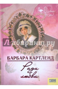 Барбара Картленд - Ради любви обложка книги Барбара Картленд - Ради любви обложка книги