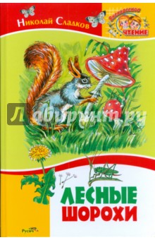 Николай Сладков - Лесные шорохи обложка книги Николай Сладков - Лесные шорохи обложка книги