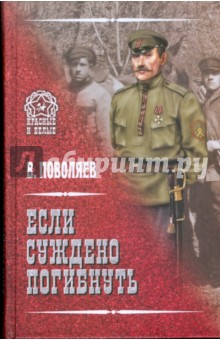 Если суждено погибнуть - Валерий Поволяев