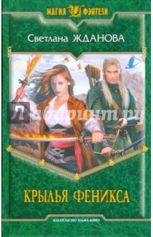 Светлана Жданова - Крылья Феникса обложка книги Светлана Жданова - Крылья Феникса обложка книги