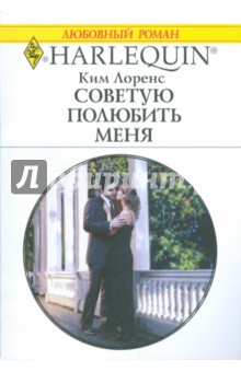 Советую полюбить меня - Ким Лоренс