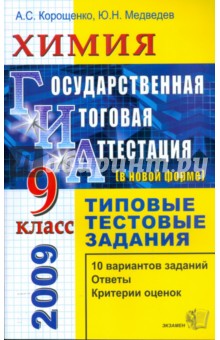 Корощенко, Медведев - ГИА 2009. Химия. Государственная (итоговая) аттестация (в новой форме). 9 класс обложка книги Корощенко, Медведев - ГИА 2009. Химия. Государственная (итоговая) аттестация (в новой форме). 9 класс обложка книги