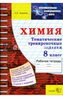 ЭЭР. Химия. Тематические тренировочные задания. 8 класс - Лариса Чунихина