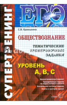 ЕГЭ. Обществознание. Тематические тренировочные задания. Уровень А, В, С