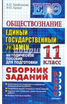 Лазебникова, Брандт - ЕГЭ. Обществознание. 11 класс обложка книги Лазебникова, Брандт - ЕГЭ. Обществознание. 11 класс обложка книги