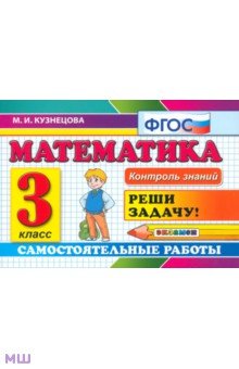 Математика. 3 класс. Самостоятельные работы. ФГОС - Марта Кузнецова