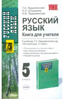 Ладыженская, Ладыженская, Штыркина - Русский язык. Книга для учителя. 5 класс. Учим всех и каждого, весело и серьезно обложка книги Ладыженская, Ладыженская, Штыркина - Русский язык. Книга для учителя. 5 класс. Учим всех и каждого, весело и серьезно обложка книги