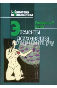 Элементы психоанализа - Уилфред Бион