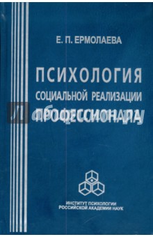 Елена Ермолаева - Психология социальной реализации профессионала обложка книги Елена Ермолаева - Психология социальной реализации профессионала обложка книги