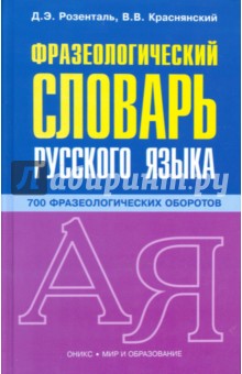 Розенталь, Краснянский - Фразеологический словарь русского языка обложка книги Розенталь, Краснянский - Фразеологический словарь русского языка обложка книги