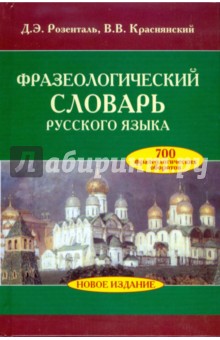 Фразеологический словарь русского языка - Розенталь, Краснянский