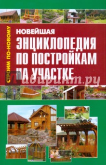 Новейшая энциклопедия по постройкам на участке