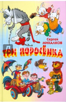Сергей Михалков - Три поросенка обложка книги Сергей Михалков - Три поросенка обложка книги