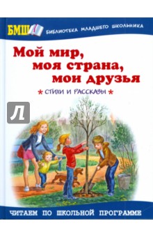 Мой мир, моя страна, мои друзья обложка книги Мой мир, моя страна, мои друзья обложка книги