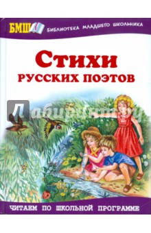 Стихи русских поэтов обложка книги Стихи русских поэтов обложка книги