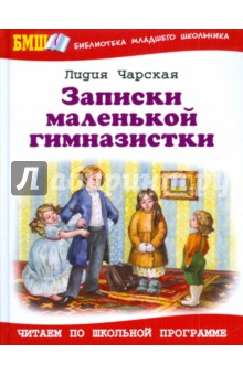 Записки маленькой гимназистки - Лидия Чарская
