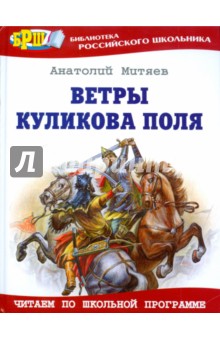 Анатолий Митяев - Ветры Куликова поля обложка книги Анатолий Митяев - Ветры Куликова поля обложка книги