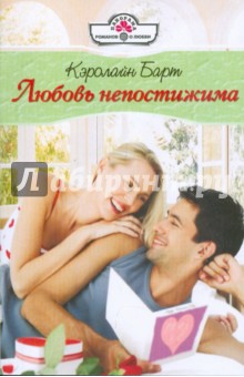 Кэролайн Барт - Любовь непостижима обложка книги Кэролайн Барт - Любовь непостижима обложка книги