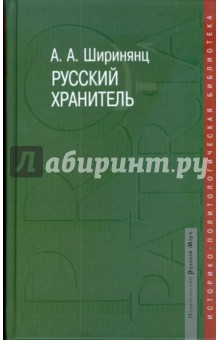 Александр Ширинянц - Русский хранитель. Политический консерватизм обложка книги Александр Ширинянц - Русский хранитель. Политический консерватизм обложка книги