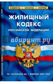 Жилищный кодекс Российской Федерации (по состоянию на 01 февраля 2009 г.) обложка книги Жилищный кодекс Российской Федерации (по состоянию на 01 февраля 2009 г.) обложка книги