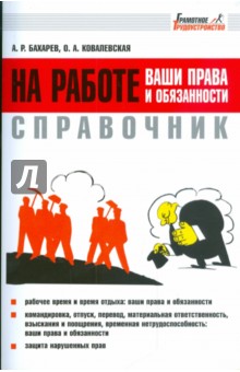 Справочник: на работе - ваши права и обязанности - Бахарев, Ковалевская Справочник: на работе - ваши права и обязанности - Бахарев, Ковалевская