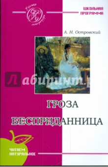 Гроза. Бесприданница - Александр Островский