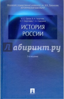 История России Орлов Георгиев Epub