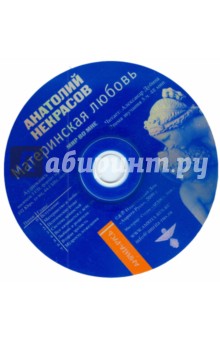 Анатолий Некрасов - Материнская любовь. Мир во мне. (CDmp3) Анатолий Некрасов - Материнская любовь. Мир во мне. (CDmp3)