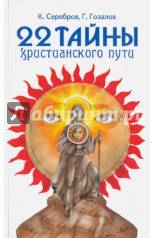 22 тайны христианского пути - Серебров, Гозалов
