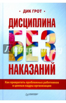 дик грот дисциплина без наказания скачать Электронная книга дисциплина без наказаний грот дик скачать.