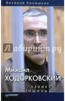 Валерий Панюшкин - Михаил Ходорковский. Узник тишины 2 обложка книги Валерий Панюшкин - Михаил Ходорковский. Узник тишины 2 обложка книги
