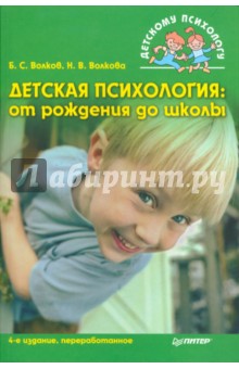 Волков, Волкова - Детская психология: От рождения до школы. 4-е изд. обложка книги Волков, Волкова - Детская психология: От рождения до школы. 4-е изд. обложка книги