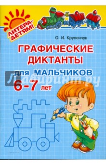 Графические диктанты для мальчиков 6-7 лет - Ольга Крупенчук
