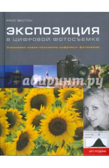 Экспозиция в цифровой фотосъемке - Крис Вестон