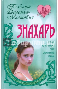 Тадеуш Доленга-Мостович - Знахарь обложка книги Тадеуш Доленга-Мостович - Знахарь обложка книги