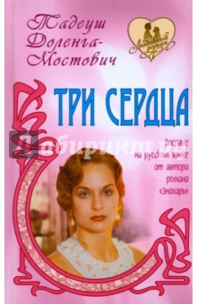 Три сердца