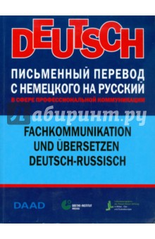 Письменный перевод с немецкого на русский в сфере профессиональной коммуникации